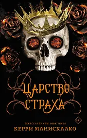 Купить Царство Страха — Фото №1