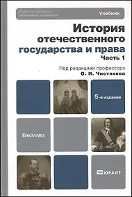 Купить История отечественного государства и права в 2 ч. Ч. 1 : учебник для бакалавров / 5-е изд., перераб. и доп. — Фото №1