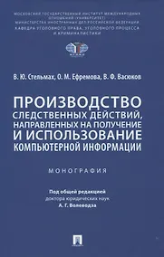 Купить Производство следственных действий, направленных на получение и использование компьютерной информации. Монография — Фото №1