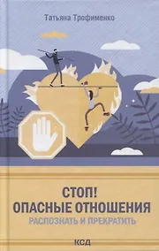 Купить Стоп! Опасные отношения:распознать и прекратить — Фото №1