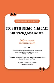 Купить Позитивные мысли на каждый день. Книга на шнурке — Фото №1