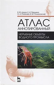 Купить Атлас аннотированный. Нерыбные объекты водного промысла. Учебно-справочн. пос., 1-е изд — Фото №1