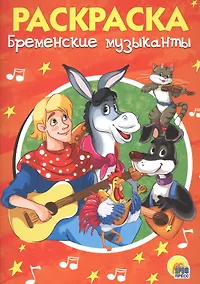 Купить Раскраска А5 Эконом. Бременские музыканты — Фото №1