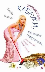 Купить Сломанные каблуки, или Миссис Совершенство: [роман] — Фото №1
