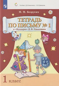 Купить Тетрадь по письму № 1 к «Букварю» Д.Б. Эльконина: 1-й класс — Фото №1