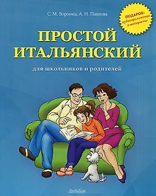 Купить Простой итальянский для школьников и родителей+ аудиоприложение в интернете — Фото №1