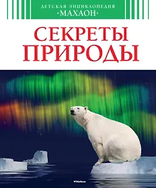 Купить Секреты природы — Фото №1