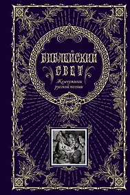 Купить Библейский свет.Жемчужины русской поэзии — Фото №1