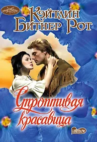 Купить Строптивая красавица — Фото №1