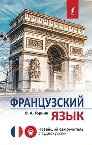 Купить Французский язык. Новейший самоучитель с аудиокурсом — Фото №1