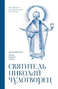 Купить Святитель Николай Чудотворец. Молитвенник — Фото №1