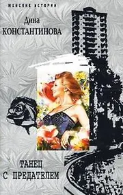 Купить Танец с предателем (мягк) (Женские истории). Константинова Д. (ЦП) — Фото №1