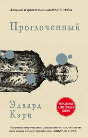 Купить Проглоченный — Фото №1
