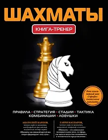 Купить Шахматы: Книга-тренер — Фото №1