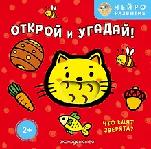 Купить Открой и угадай! Что едят зверята? — Фото №1