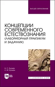 Купить Концепции современного естествознания (лабораторный практикум и задачник). Учебное пособие — Фото №1