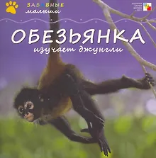 Купить Обезьянка изучает джунгли / (мягк) (Забавные малыши). Бурмистрова Л. (Мозаика) — Фото №1