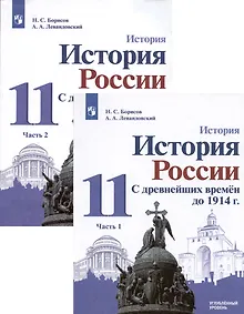 Купить История. 11класс. История России. С древнейших времён до 1914 г. Углублённый уровень. Учебник в 2 частях (комплект из 2 книг) — Фото №1