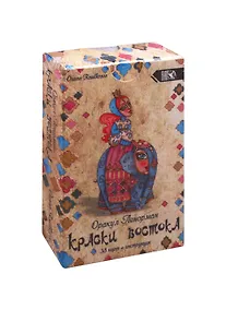 Купить Оракул Ленорман "Краски Востока" (38 карт + инструкция) — Фото №1