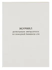 Купить Журнал по пожарной безопасности, А4, вертикальный — Фото №1