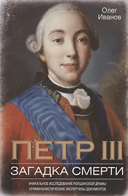 Купить Петр III. Загадка смерти — Фото №1