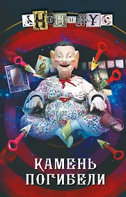 Купить Камень погибели — Фото №1