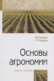 Купить Основы агрономии. Учебное посособие — Фото №1