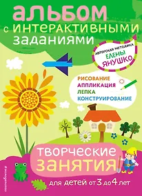 Купить 3+ Творческие занятия. Игры и задания для детей от 3 до 4 лет — Фото №1