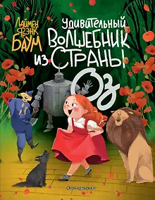 Купить Удивительный Волшебник из страны Оз (пер. С. Белова) (ил. Ла Студио) — Фото