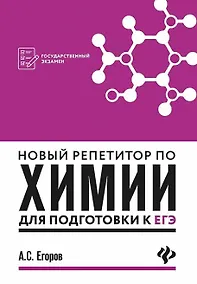 Купить Новый репетитор по химии для подготов.к ЕГЭ(мяг) д — Фото №1