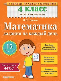 Купить Математика. 4 класс. Задания на каждый день — Фото №1