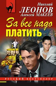 Купить За все надо платить — Фото №1