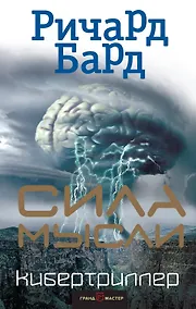 Купить Сила мысли — Фото №1