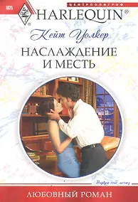 Купить Наслаждение и месть: роман / (мягк) (Любовный роман). Уолкер К. (ЦП) — Фото №1