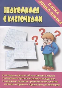 Купить Папка дошкольника. Знакомимся с клеточками — Фото №1