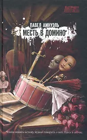 Купить Месть в домино : роман — Фото №1