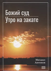 Купить Божий суд. Утро на закате — Фото №1