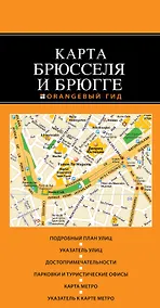 Купить Брюссель и Брюгге: карта / 2-е изд. — Фото №1