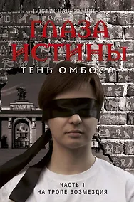 Купить Глаза истины: тень Омбоса. Часть 1. На тропе возмездия — Фото №1