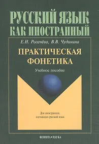 Купить Практическая фонетика. Учебное пособие для вводно-фонетического курса — Фото №1