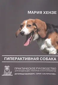 Купить Гиперактивная собака. Практическое руководство для владельцев, тренеров и зоопсихологов. 2-е издание — Фото №1
