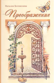 Купить Преображение — Фото №1