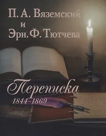 Купить П.А. Вяземский и Эрн. Ф. Тютчева: Переписка (1844-1869) (на русском и английском языках) — Фото №1