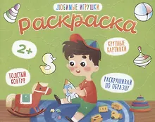 Купить Любимые игрушки. Раскраска — Фото №1