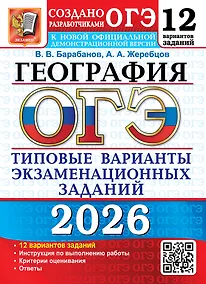 Купить ОГЭ 2026. География. Типовые варианты экзаменационных заданий. 12 вариантов заданий. Инструкция по выполнению работы. Критерии оценивания. Ответы — Фото №1