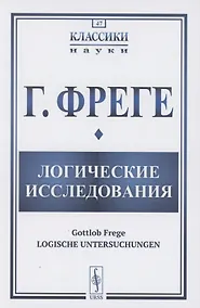 Купить Логические исследования — Фото №1