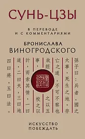 Купить Сунь-Цзы. Искусство побеждать — Фото №1