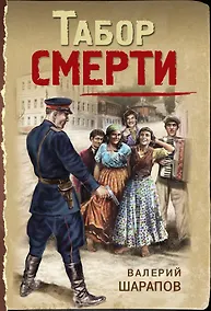 Купить Табор смерти — Фото №1