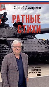 Купить Ратные стихи. От Рюрика и Бородино до Прохоровки и СВО — Фото №1