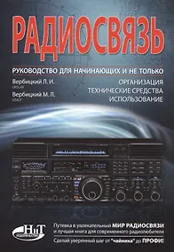 Купить Радиосвязь. Руководство для начинающих и не только: организация, технические средства, использование — Фото №1